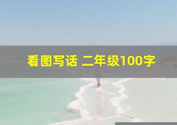 看图写话 二年级100字